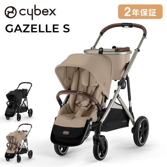 【正規販売店】Cybex サイベックス ガゼルS 1ヶ月 22kg ベビーカー a型 cybex GAZELLE S 折り畳み コンパクト 両対面式 リクライニング 双子 2人乗り 縦型 バスケット 大容量 おしゃれ ストローラー(