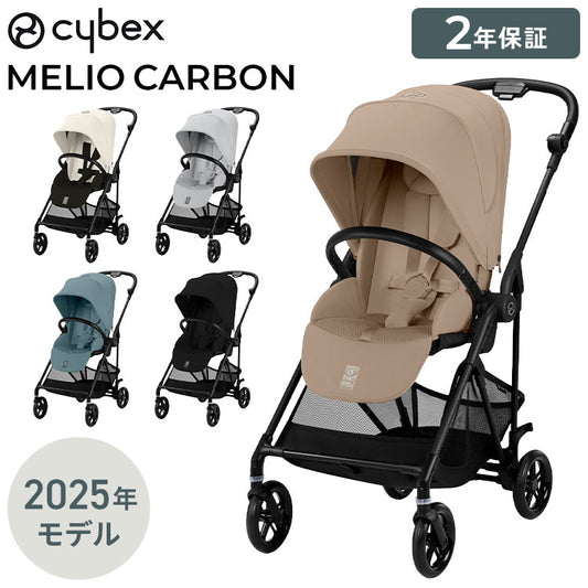 【メーカー2年保証】【正規販売店】 サイベックス ベビーカー melio Carbon 2025年モデル 軽量 Cybex メリオカーボン 赤ちゃん ベビー おしゃれ 北欧 A型 ベビーカ- 両対面式 軽い コンパクト(代引